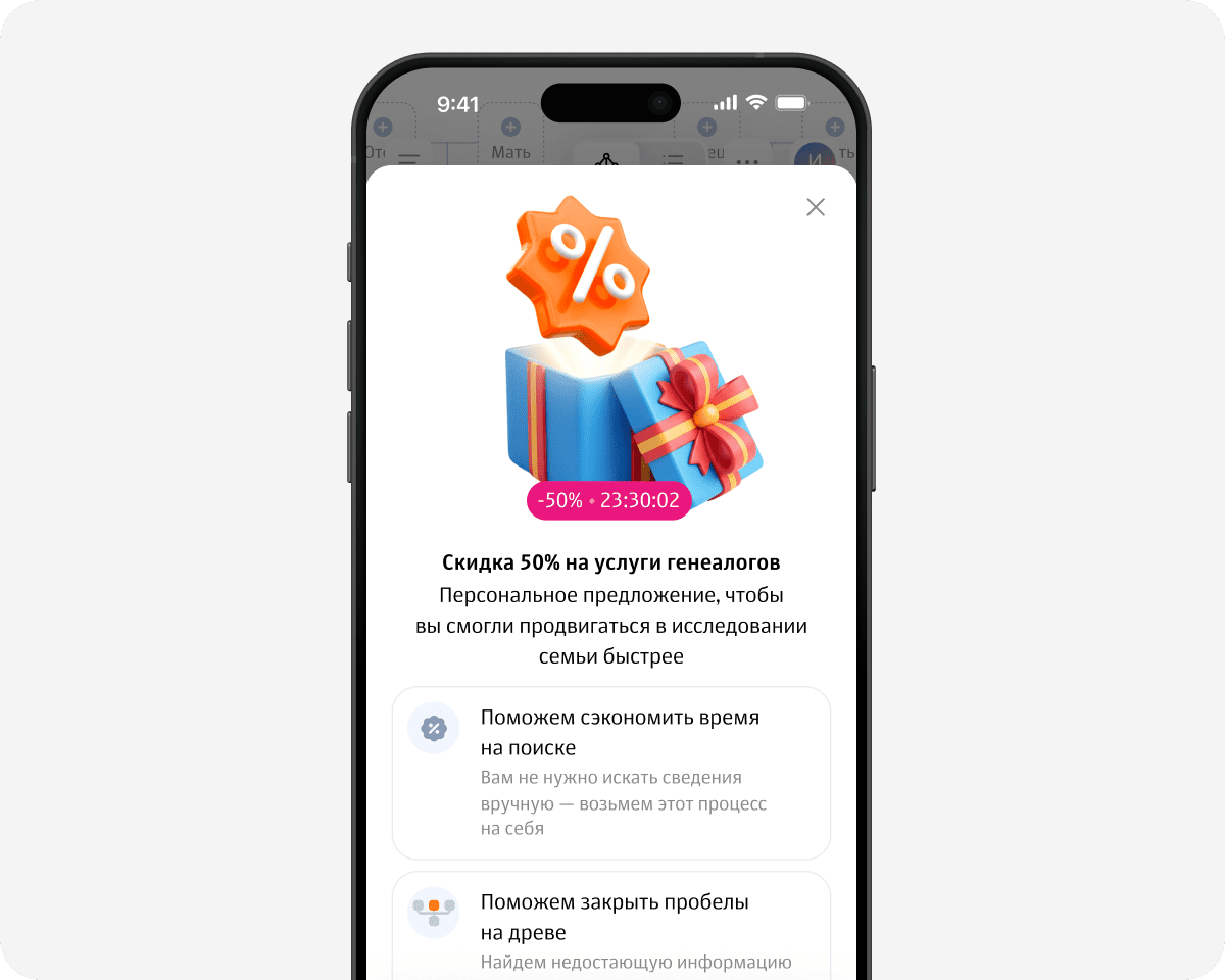 Открытие персонального предложения на генеалогическую услугу